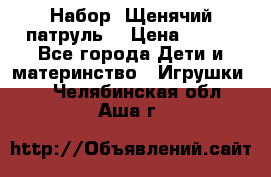 Набор “Щенячий патруль“ › Цена ­ 800 - Все города Дети и материнство » Игрушки   . Челябинская обл.,Аша г.